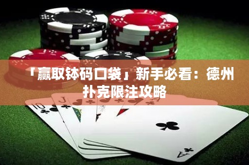 「赢取钵码口袋」新手必看：德州扑克限注攻略