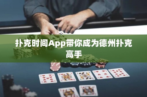 扑克时间App带你成为德州扑克高手