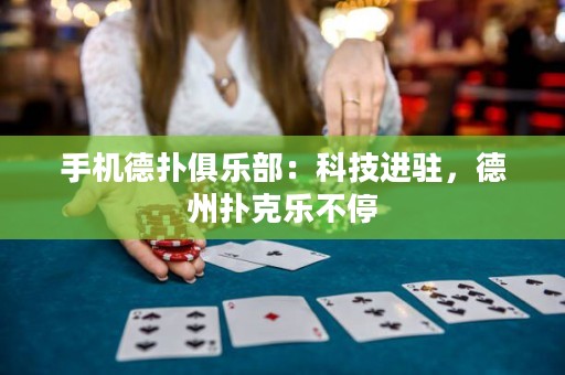 手机德扑俱乐部：科技进驻，德州扑克乐不停