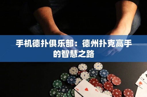 手机德扑俱乐部：德州扑克高手的智慧之路