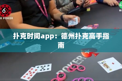 扑克时间app：德州扑克高手指南