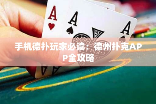 手机德扑玩家必读：德州扑克APP全攻略