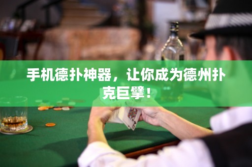 手机德扑神器，让你成为德州扑克巨擘！