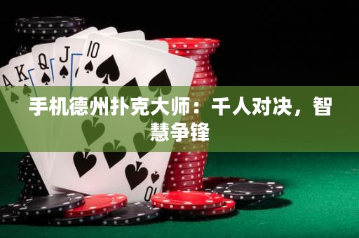 手机德州扑克大师：千人对决，智慧争锋