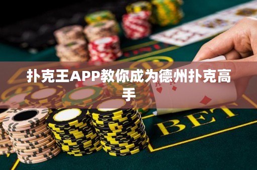 扑克王APP教你成为德州扑克高手