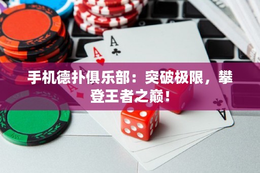手机德扑俱乐部：突破极限，攀登王者之巅！