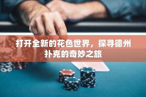 打开全新的花色世界，探寻德州扑克的奇妙之旅