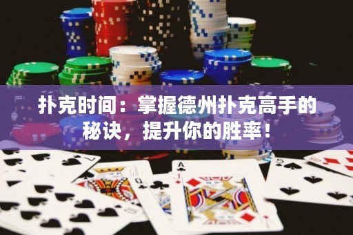 扑克时间：掌握德州扑克高手的秘诀，提升你的胜率！