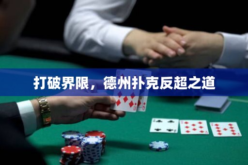 打破界限，德州扑克反超之道