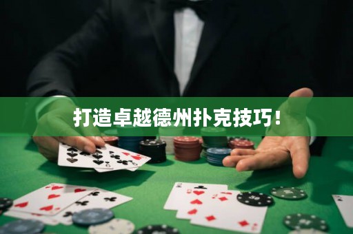 打造卓越德州扑克技巧！