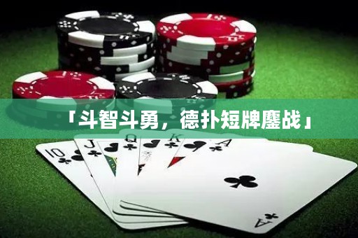 「斗智斗勇，德扑短牌鏖战」