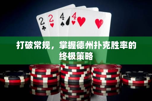 打破常规，掌握德州扑克胜率的终极策略