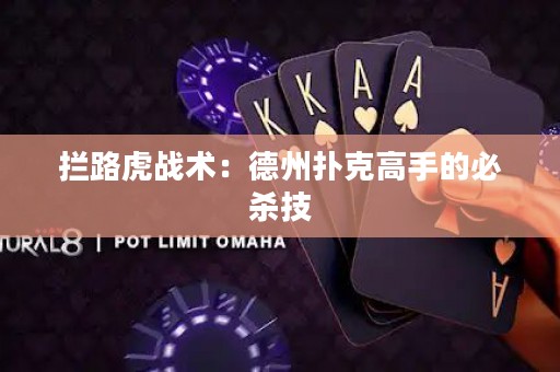拦路虎战术：德州扑克高手的必杀技