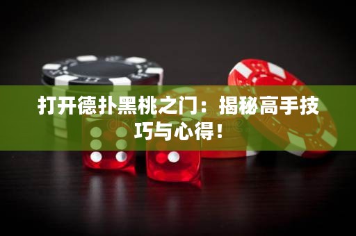 打开德扑黑桃之门：揭秘高手技巧与心得！