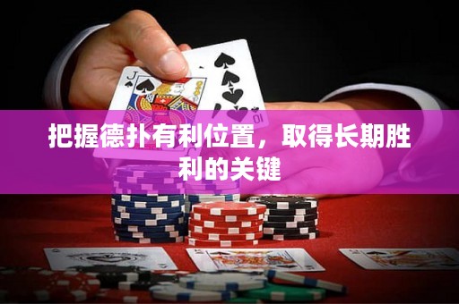 把握德扑有利位置，取得长期胜利的关键