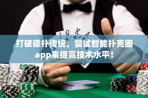 打破德扑传统，尝试智能扑克圈app来提高技术水平！