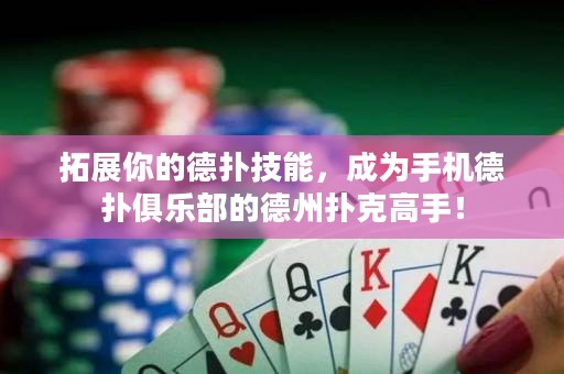 拓展你的德扑技能，成为手机德扑俱乐部的德州扑克高手！