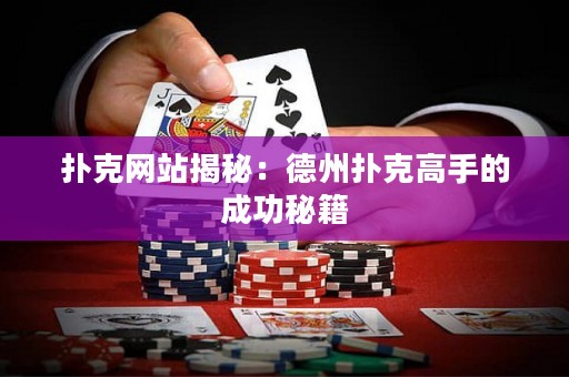 扑克网站揭秘：德州扑克高手的成功秘籍