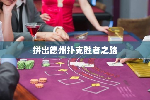 拼出德州扑克胜者之路
