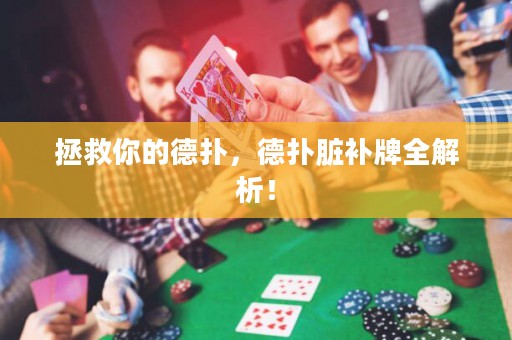 拯救你的德扑，德扑脏补牌全解析！