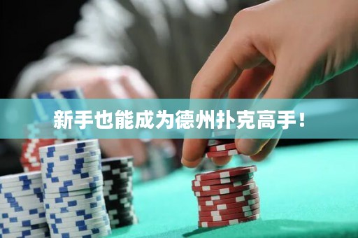 新手也能成为德州扑克高手！