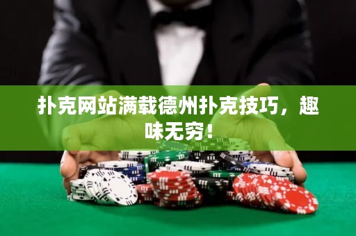 扑克网站满载德州扑克技巧，趣味无穷！