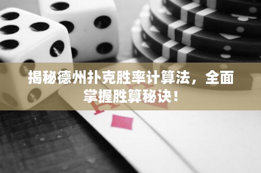 揭秘德州扑克胜率计算法，全面掌握胜算秘诀！