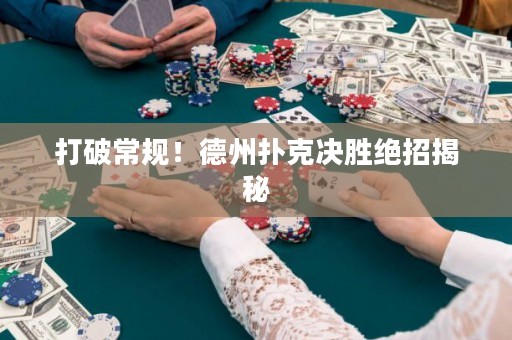 打破常规！德州扑克决胜绝招揭秘