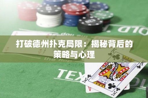 打破德州扑克局限：揭秘背后的策略与心理