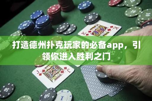 打造德州扑克玩家的必备app，引领你进入胜利之门