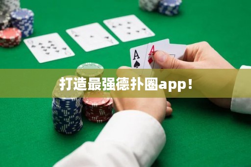 打造最强德扑圈app！