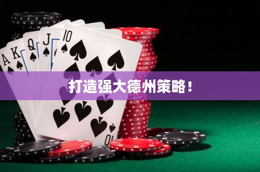 打造强大德州策略！