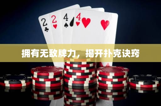 拥有无敌牌力，揭开扑克诀窍