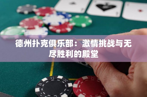 德州扑克俱乐部：激情挑战与无尽胜利的殿堂