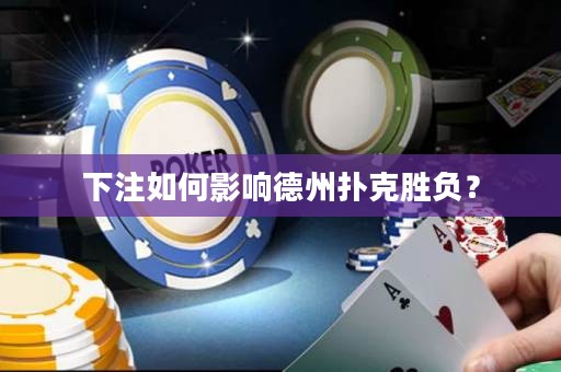 下注如何影响德州扑克胜负？