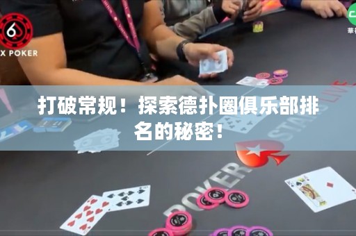 打破常规！探索德扑圈俱乐部排名的秘密！