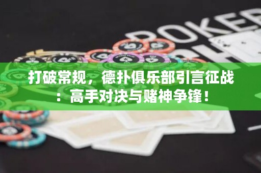 打破常规，德扑俱乐部引言征战：高手对决与赌神争锋！