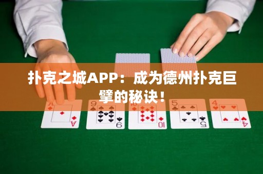 扑克之城APP：成为德州扑克巨擘的秘诀！