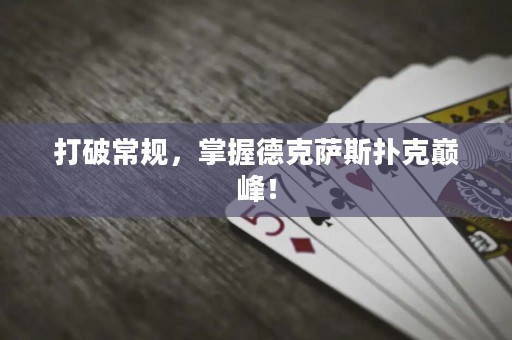 打破常规，掌握德克萨斯扑克巅峰！