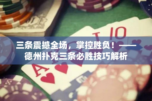 三条震撼全场，掌控胜负！——德州扑克三条必胜技巧解析