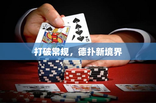 打破常规，德扑新境界