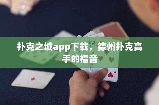 扑克之城app下载，德州扑克高手的福音