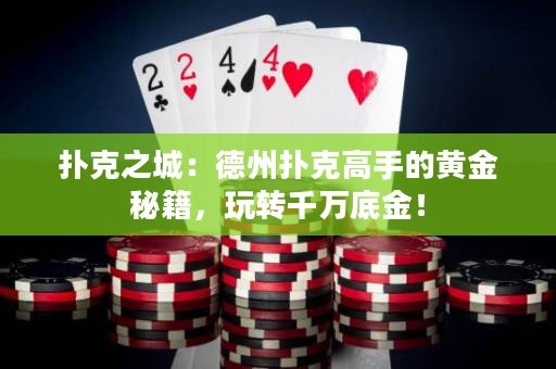 扑克之城：德州扑克高手的黄金秘籍，玩转千万底金！