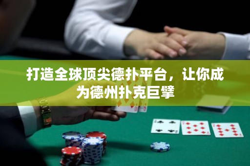 打造全球顶尖德扑平台，让你成为德州扑克巨擘