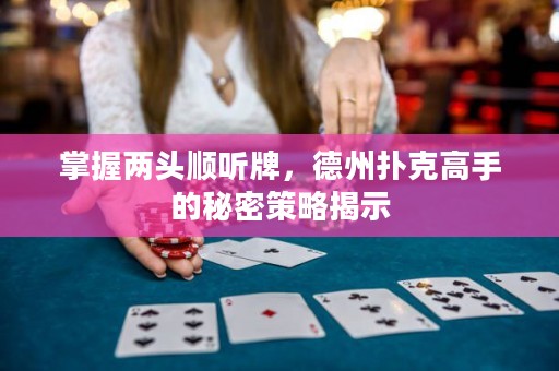 掌握两头顺听牌，德州扑克高手的秘密策略揭示