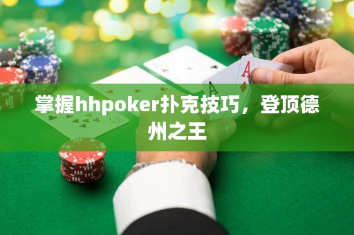 掌握hhpoker扑克技巧，登顶德州之王