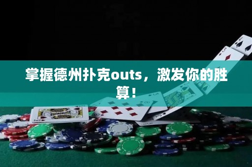 掌握德州扑克outs，激发你的胜算！
