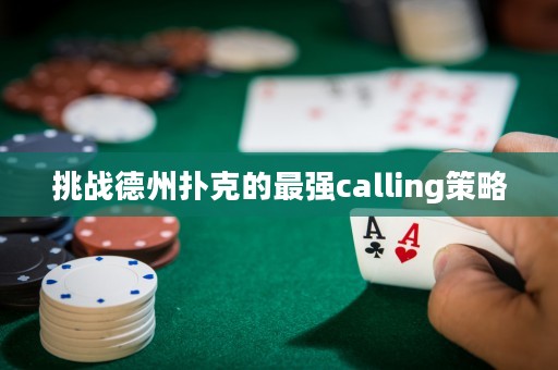 挑战德州扑克的最强calling策略