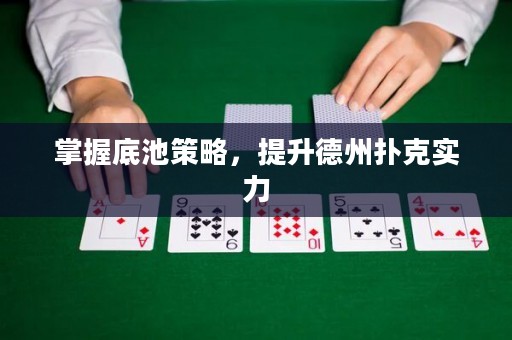 掌握底池策略，提升德州扑克实力
