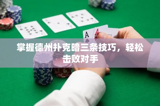 掌握德州扑克暗三条技巧，轻松击败对手